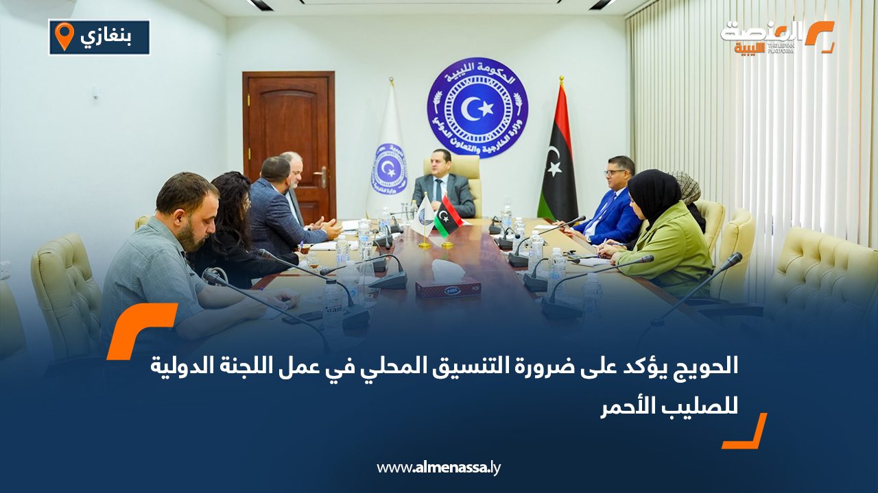 الحويج يؤكد على ضرورة التنسيق المحلي في عمل اللجنة الدولية للصليب الأحمر
