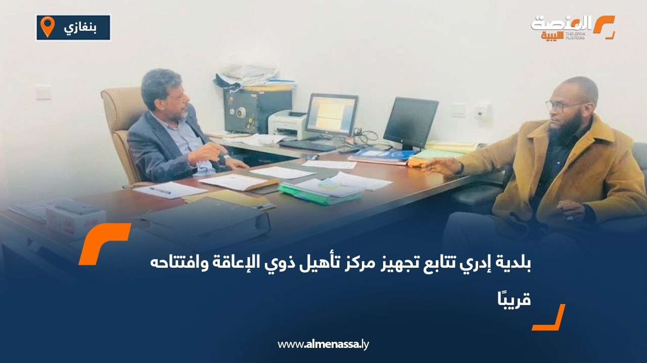 بلدية إدري تتابع تجهيز مركز تأهيل ذوي الإعاقة وافتتاحه قريبًا