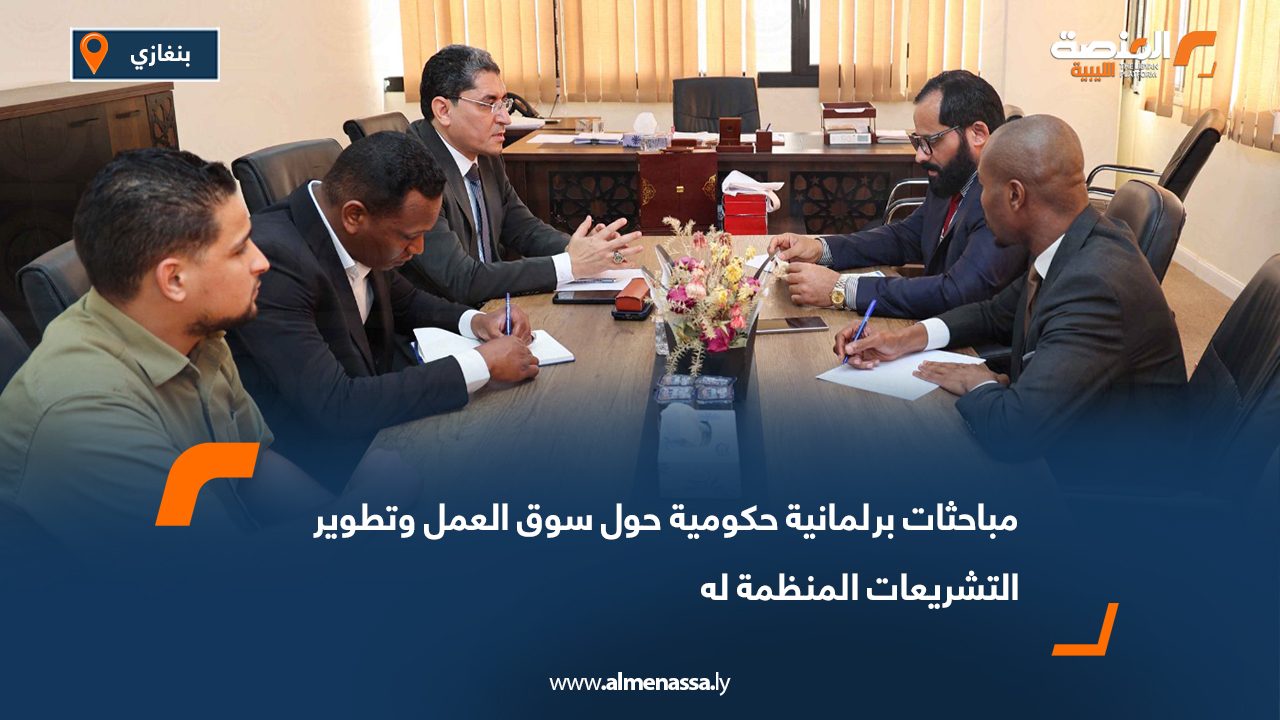 مباحثات برلمانية حكومية حول سوق العمل وتطوير التشريعات المنظمة له