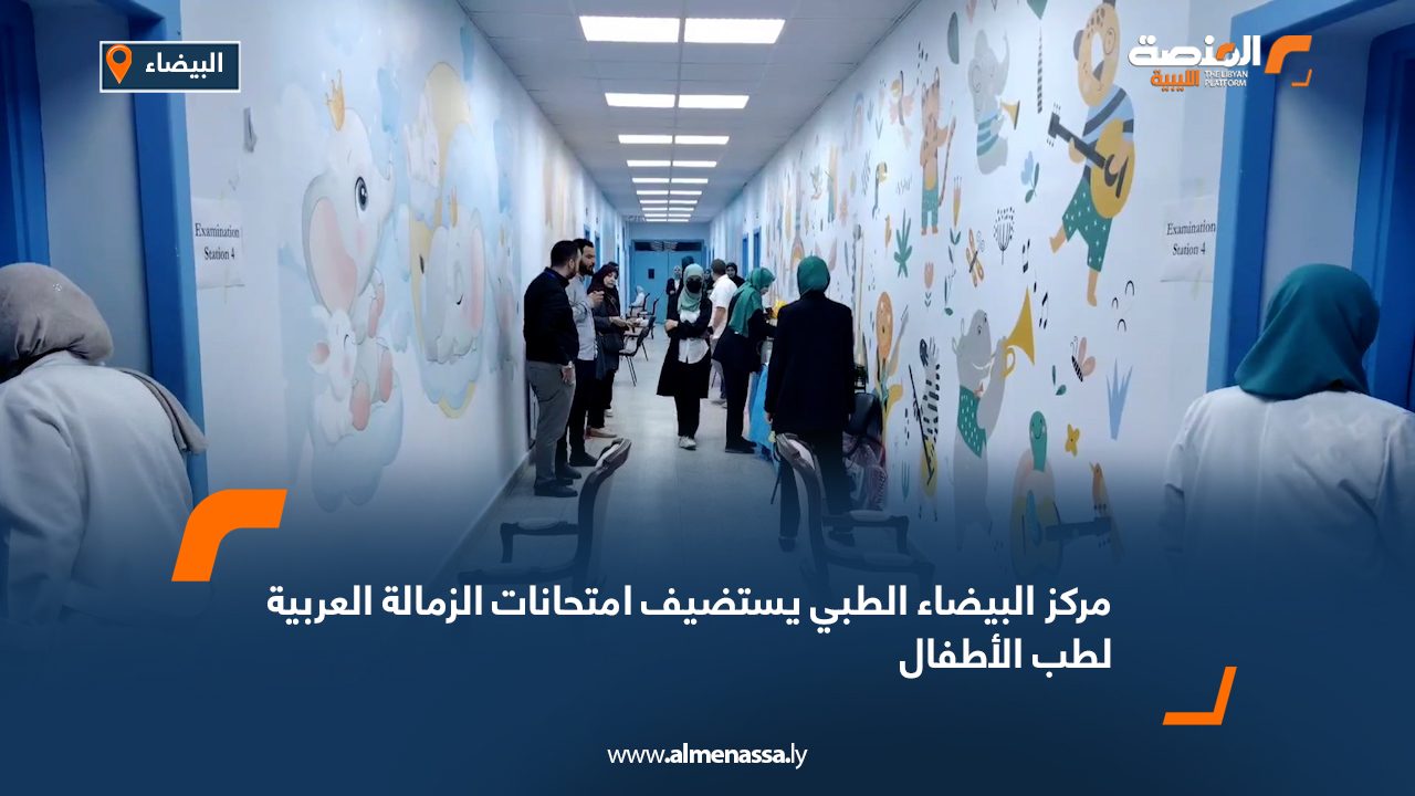مركز البيضاء الطبي يستضيف امتحانات الزمالة العربية لطب الأطفال