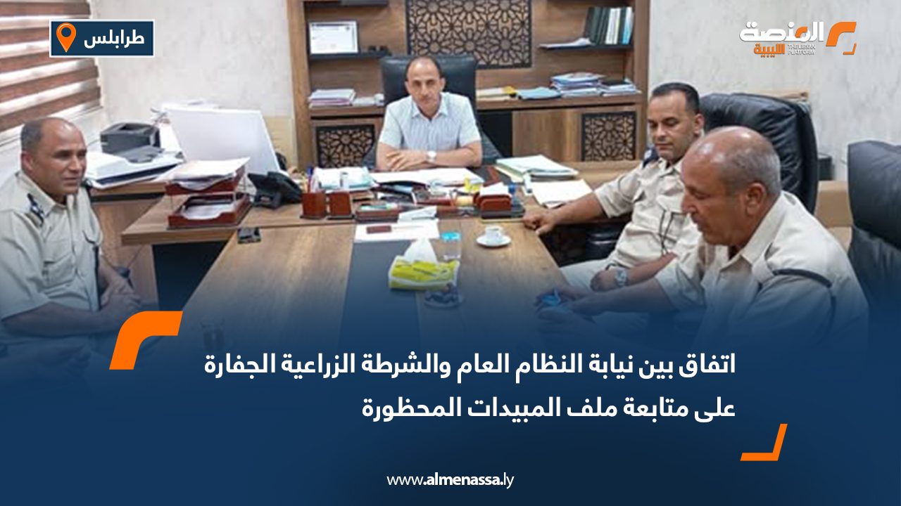 اتفاق بين نيابة النظام العام والشرطة الزراعية الجفارة على متابعة ملف المبيدات المحظورة