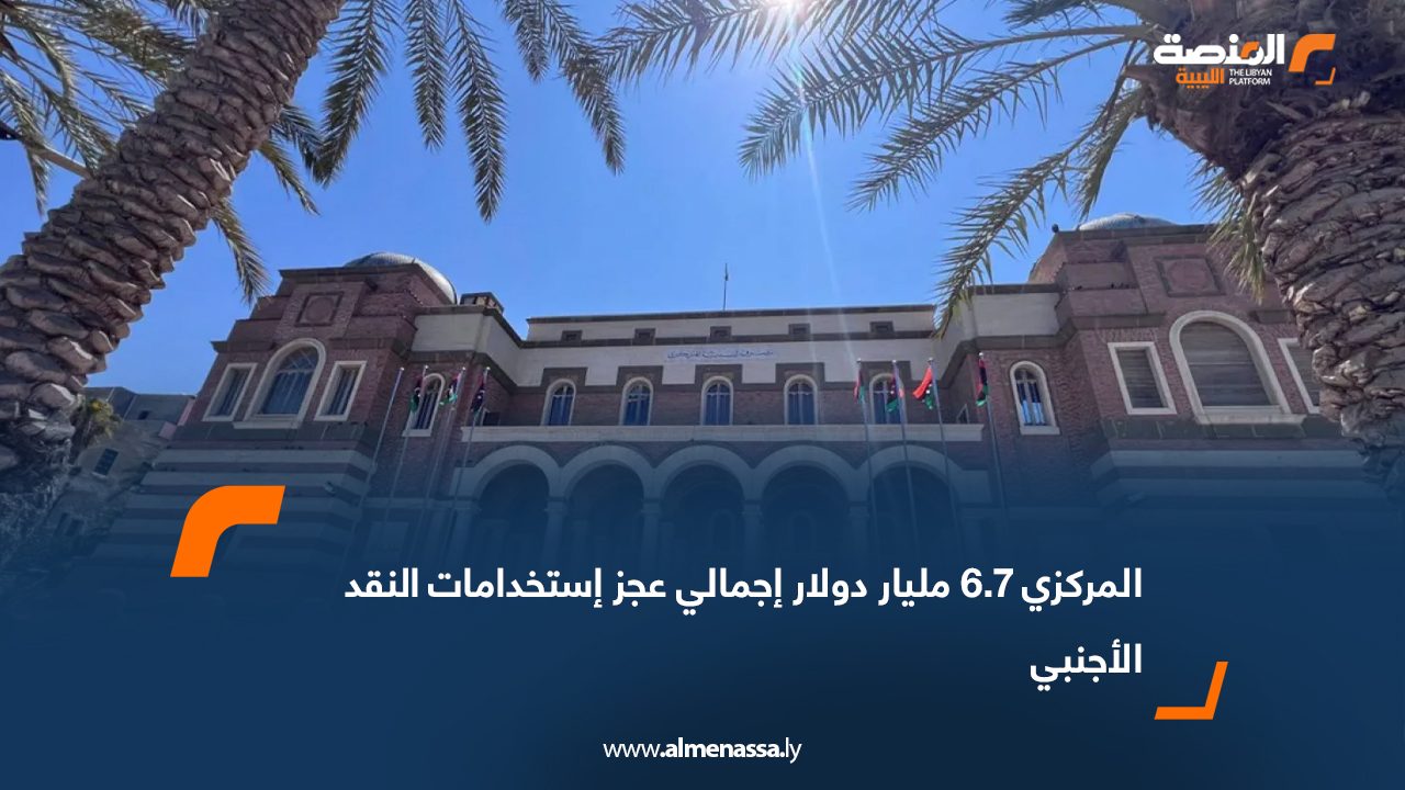 المركزي: 6.7 مليار دولار إجمالي عجز استخدامات النقد الأجنبي 