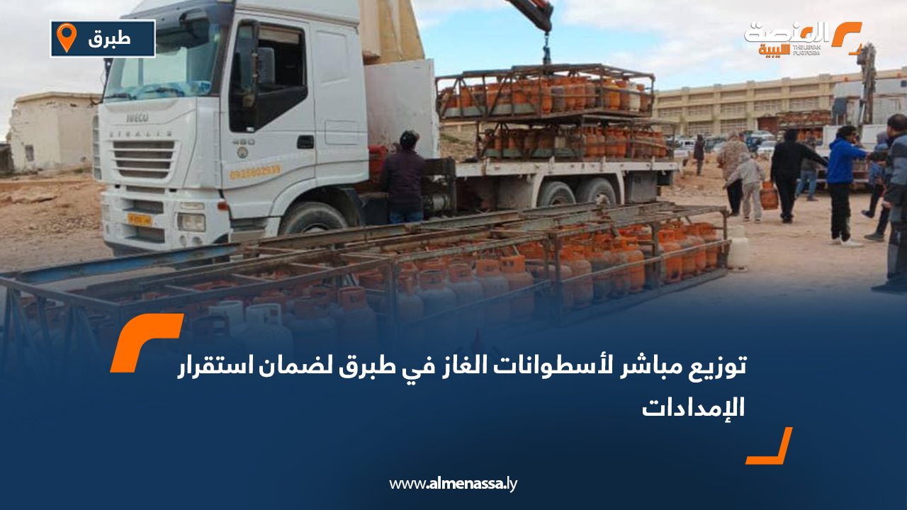 توزيع مباشر لأسطوانات الغاز في طبرق لضمان استقرار الإمدادات
