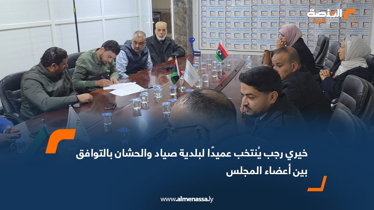 خيري رجب يُنتخب عميدًا لبلدية صياد والحشان بالتوافق بين أعضاء المجلس