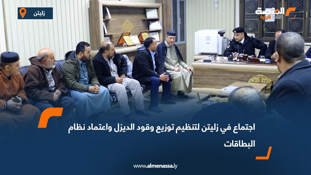 اجتماع في زليتن لتنظيم توزيع وقود الديزل واعتماد نظام البطاقات