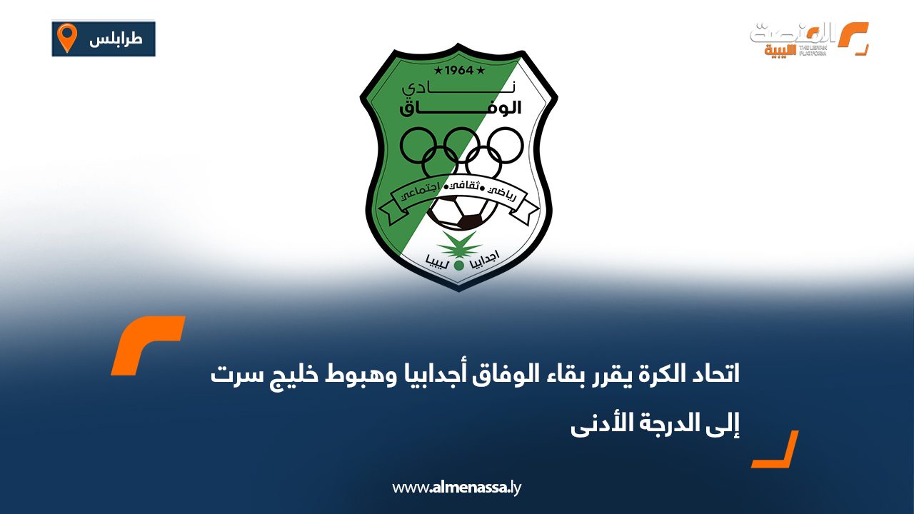 اتحاد الكرة يقرر بقاء الوفاق أجدابيا وهبوط خليج سرت إلى الدرجة الأدنى
