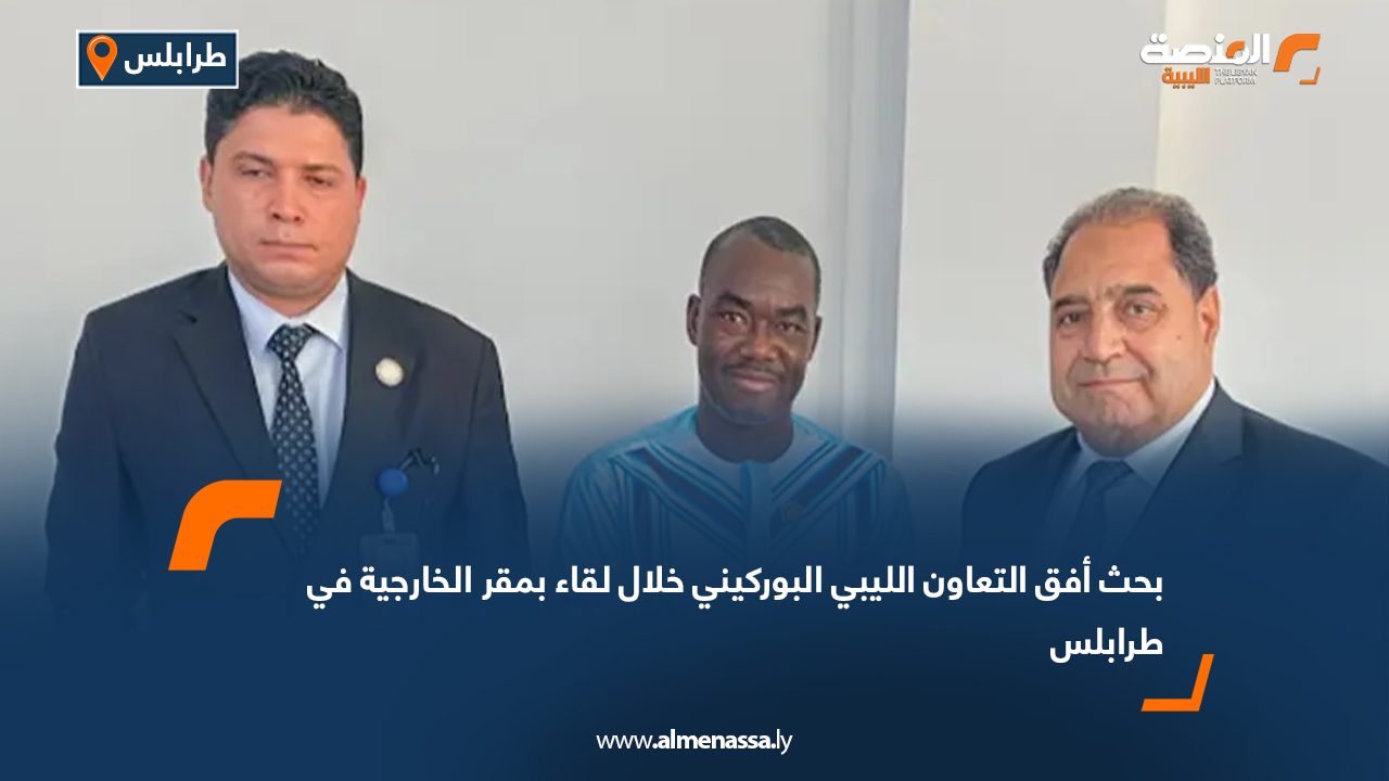 بحث أفق التعاون الليبي البوركيني خلال لقاء بمقر الخارجية في طرابلس