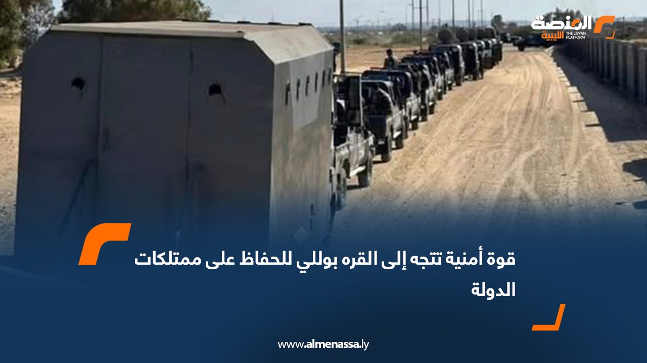 قوة أمنية تتجه إلى القره بوللي للحفاظ على ممتلكات الدولة  