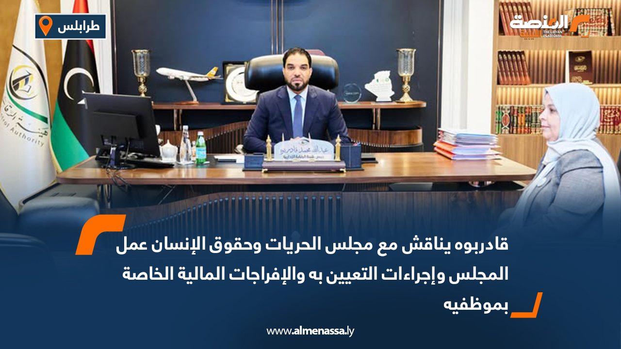 قادربوه يناقش مع مجلس الحريات وحقوق الإنسان عمل المجلس وإجراءات التعيين به والإفراجات المالية الخاصة بموظفيه