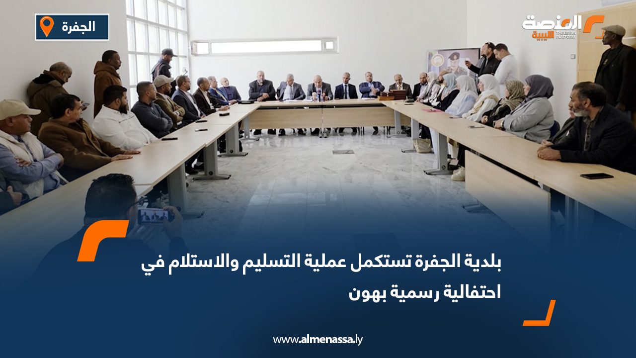 بلدية الجفرة تستكمل عملية التسليم والاستلام في احتفالية رسمية بهون