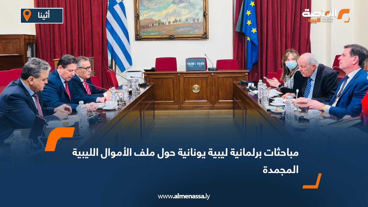 مباحثات برلمانية ليبية يونانية حول ملف الأموال الليبية المجمدة