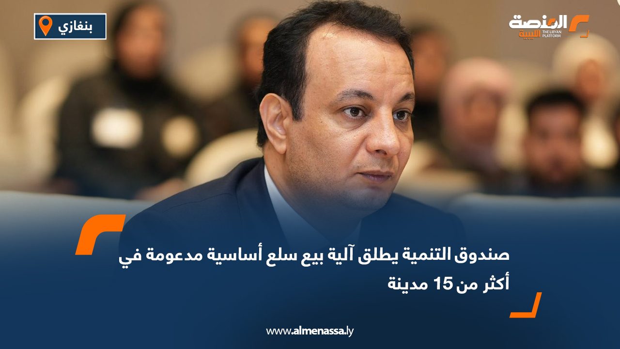 صندوق التنمية يطلق آلية بيع سلع أساسية مدعومة في أكثر من 15 مدينة