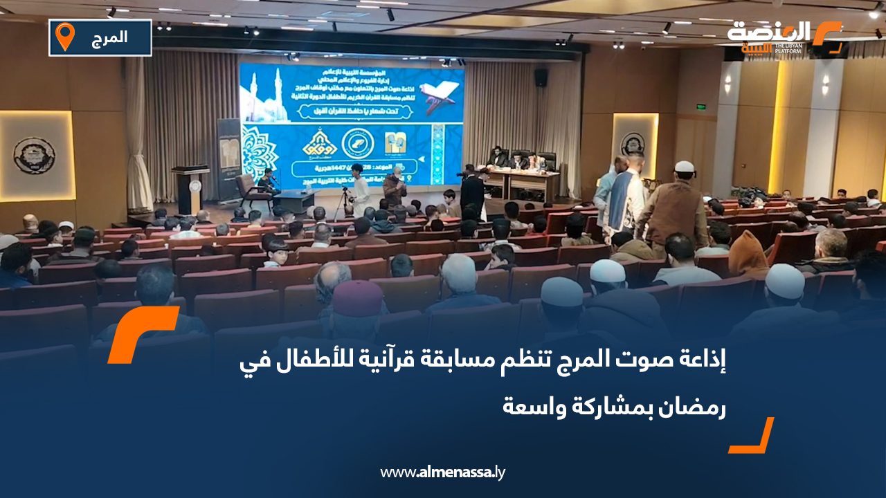 إذاعة صوت المرج تنظم مسابقة قرآنية للأطفال في رمضان بمشاركة واسعة