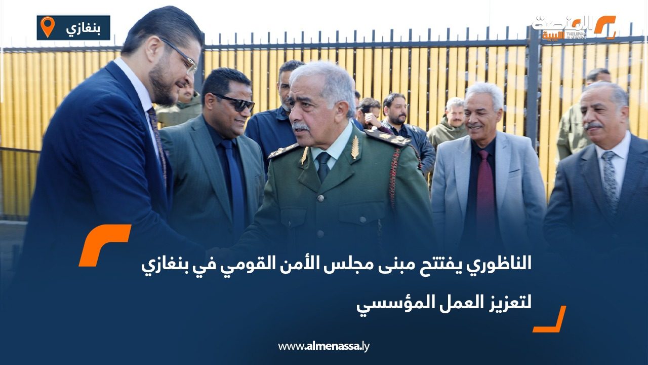 الناظوري يفتتح مبنى مجلس الأمن القومي في بنغازي لتعزيز العمل المؤسسي