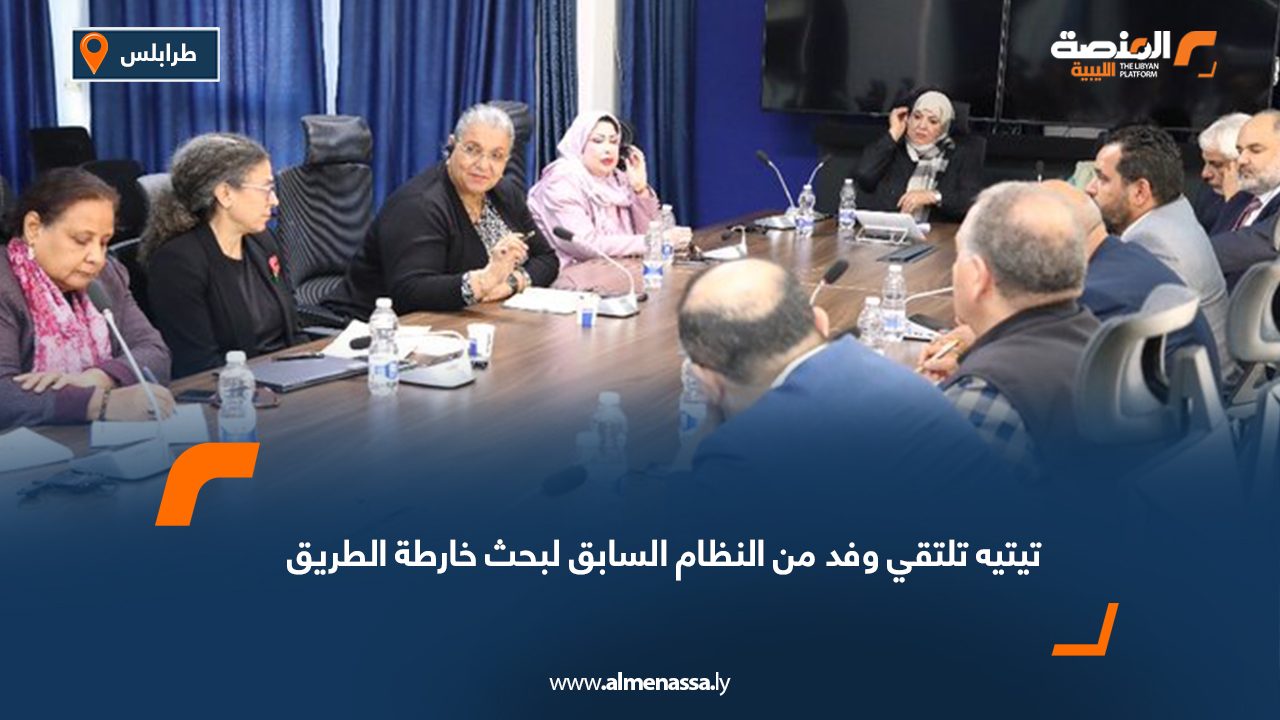 تيتيه تلتقي وفد من النظام السابق لبحث خارطة الطريق