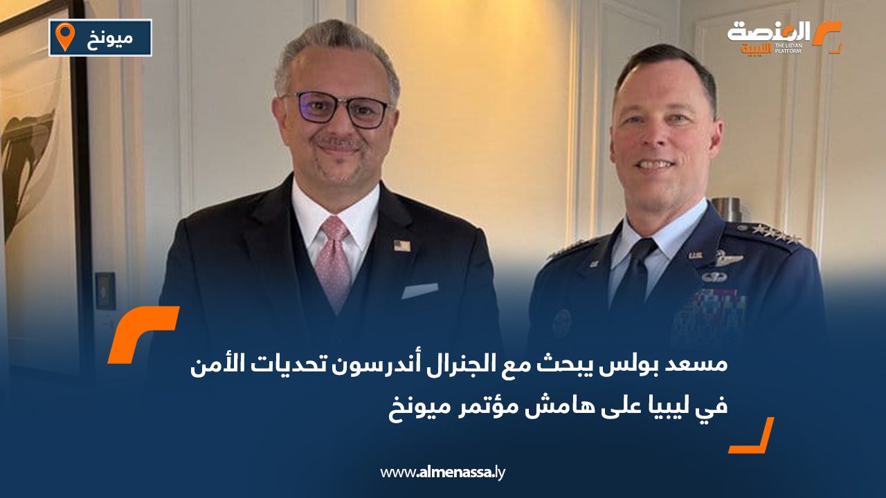 مسعد بولس يبحث مع الجنرال أندرسون تحديات الأمن في ليبيا على هامش مؤتمر ميونخ