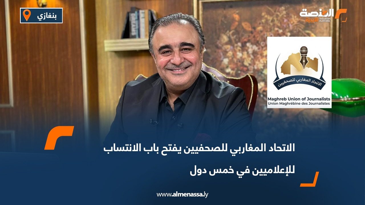 الاتحاد المغاربي للصحفيين يفتح باب الانتساب للإعلاميين في خمس دول