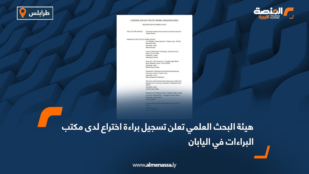 هيئة البحث العلمي تعلن تسجيل براءة اختراع لدى مكتب البراءات في اليابان