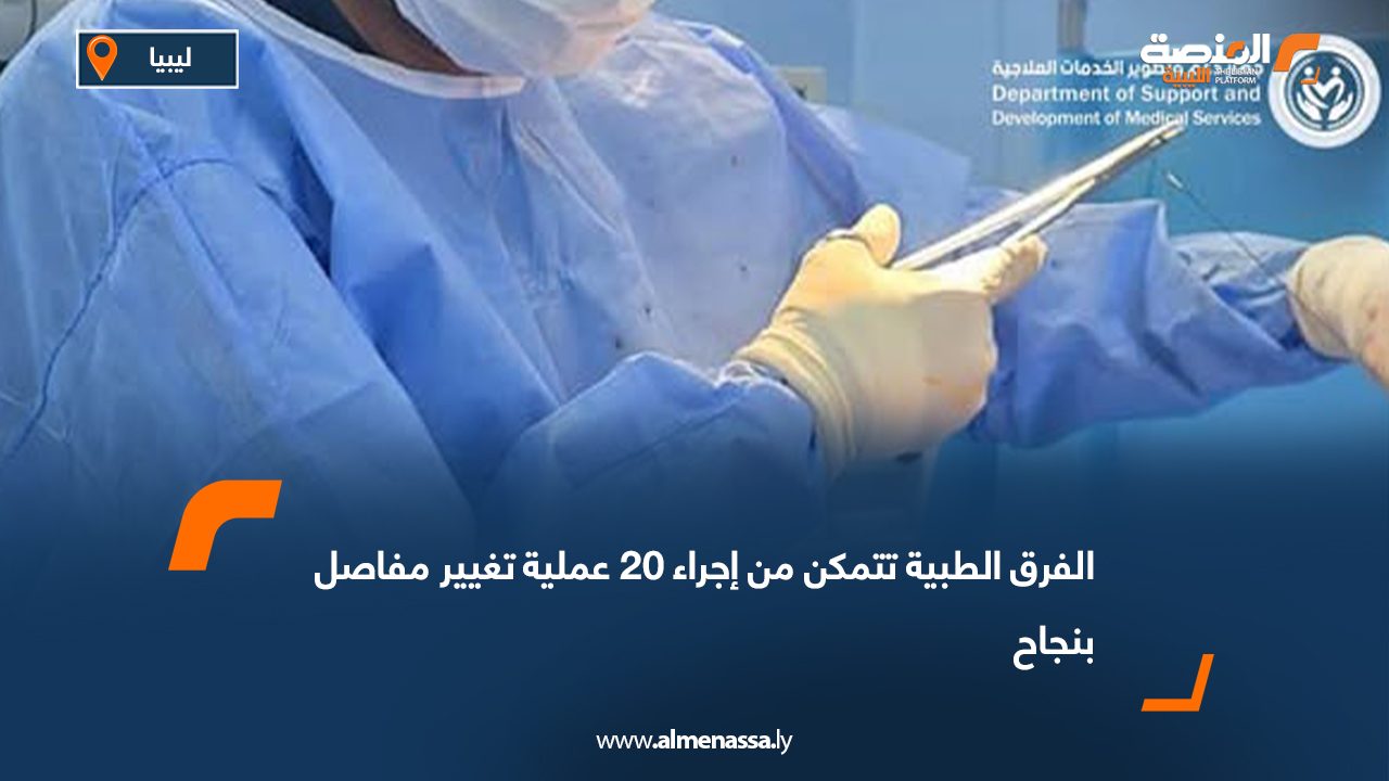 الفرق الطبية تتمكن من إجراء 20 عملية تغيير مفاصل بنجاح