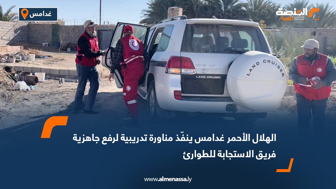 الهلال الأحمر غدامس ينفّذ مناورة تدريبية لرفع جاهزية فريق الاستجابة للطوارئ