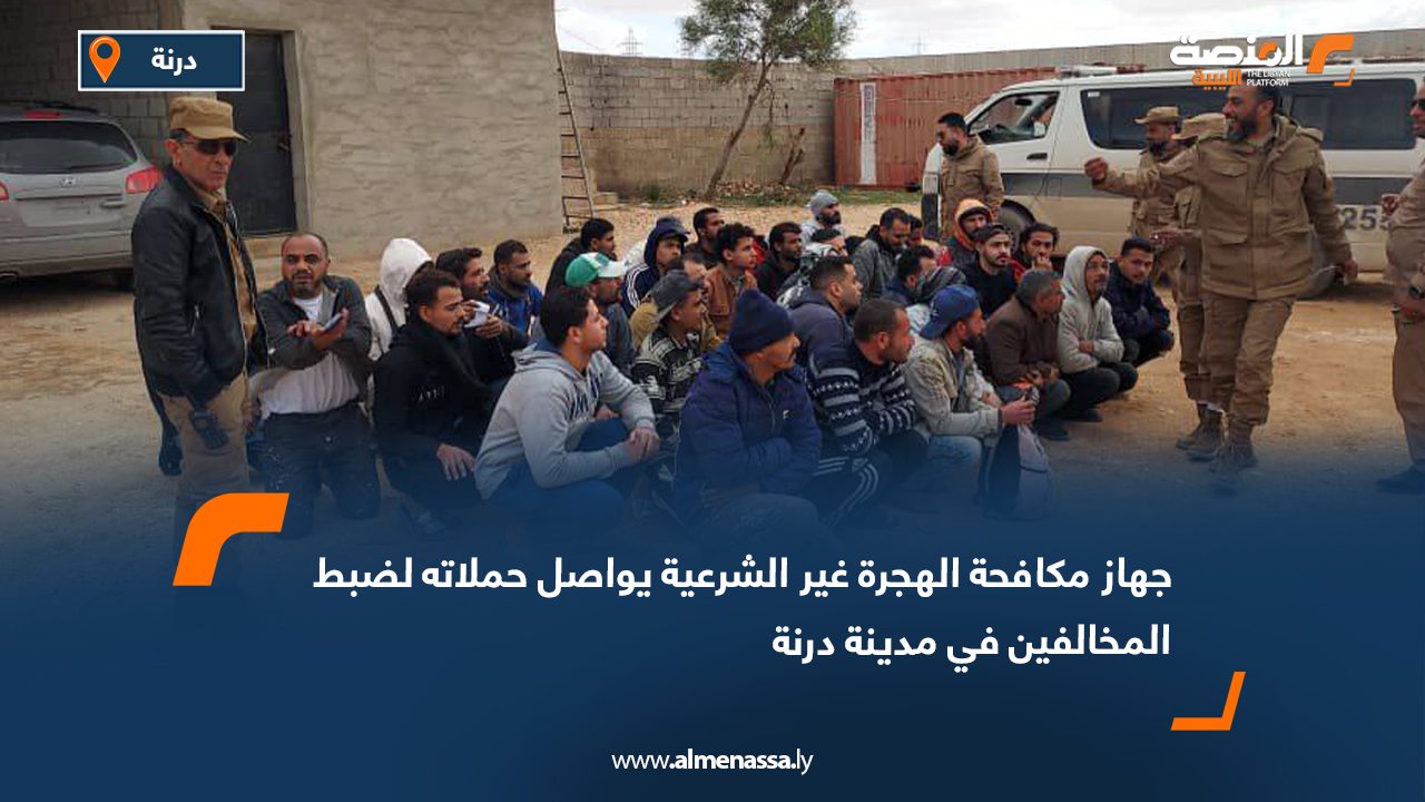 جهاز مكافحة الهجرة غير الشرعية يواصل حملاته لضبط المخالفين في مدينة درنة