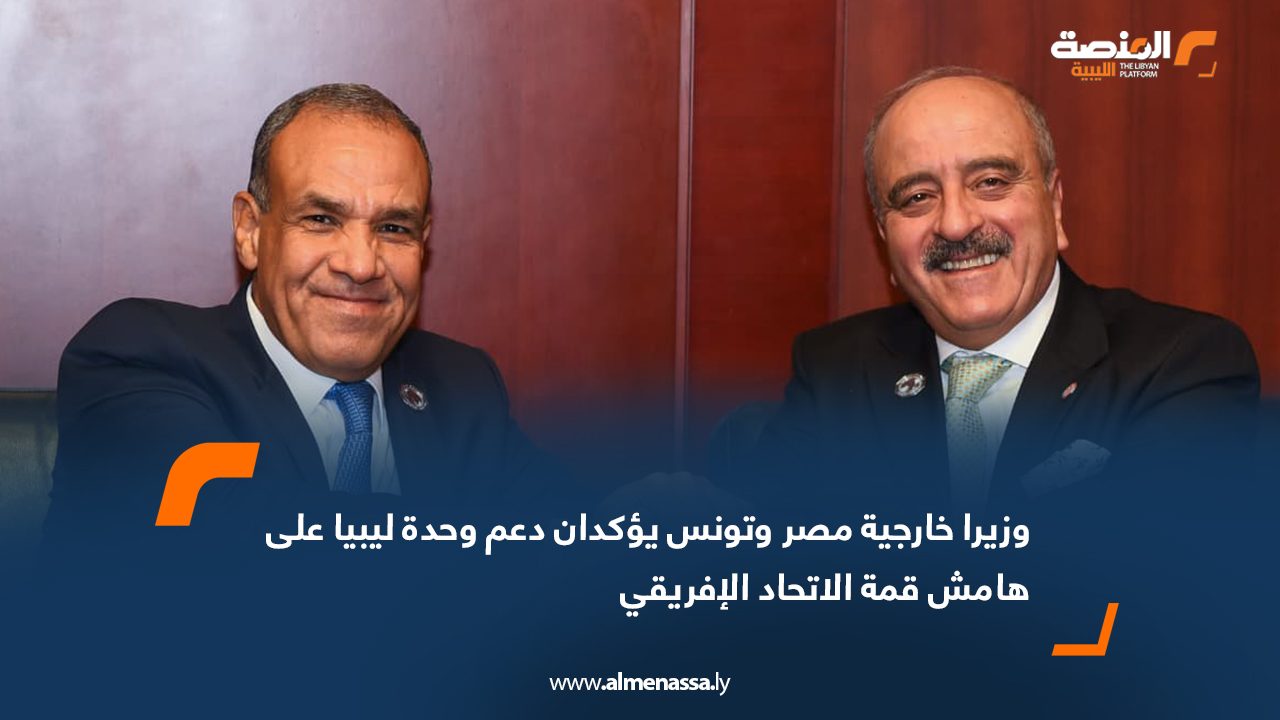 وزيرا خارجية مصر وتونس يؤكدان دعم وحدة ليبيا على هامش قمة الاتحاد الإفريقي
