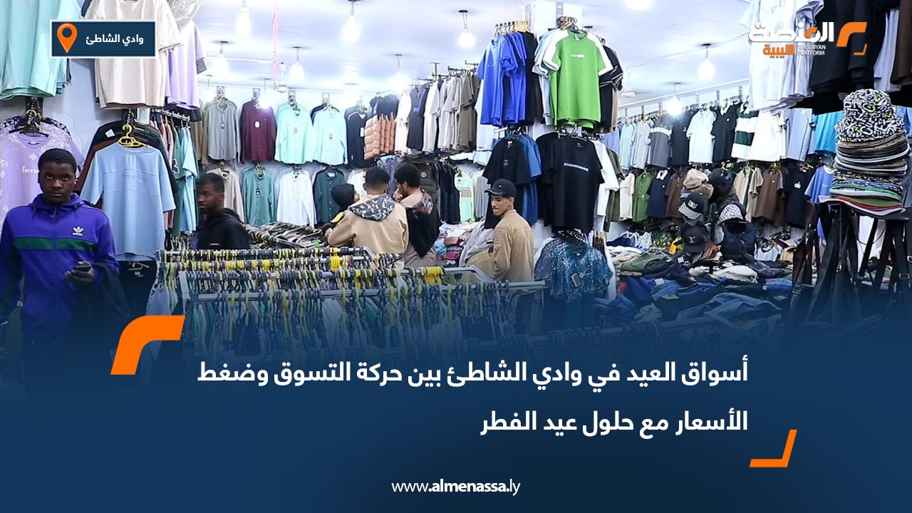 أسواق العيد في وادي الشاطئ بين حركة التسوق وضغط الأسعار مع حلول عيد الفطر