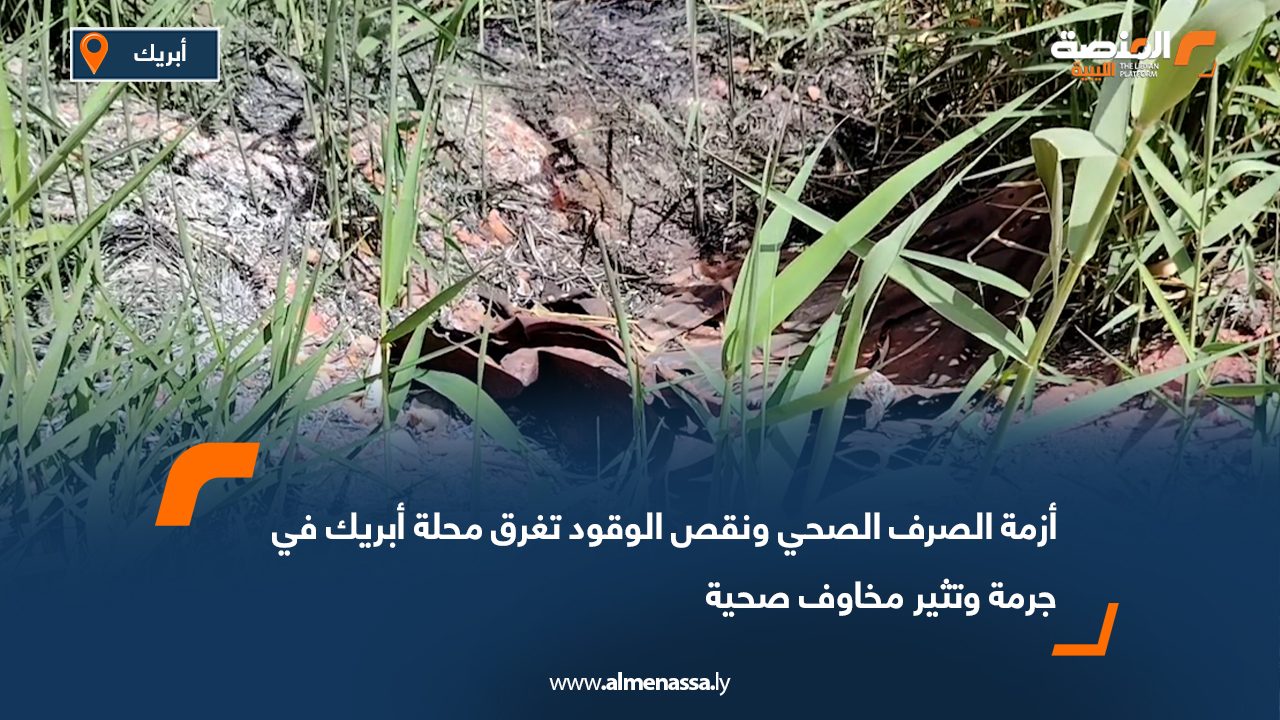 أزمة الصرف الصحي ونقص الوقود تغرق محلة أبريك في جرمة وتثير مخاوف صحية