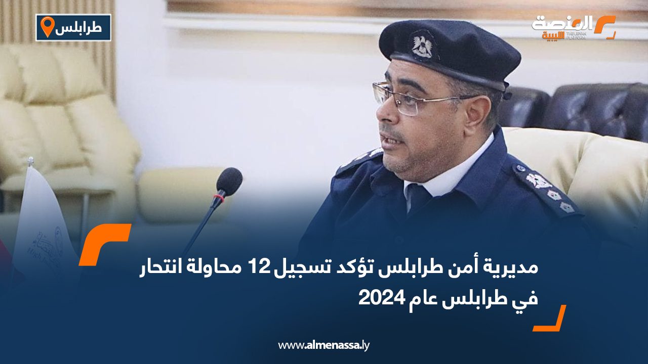مديرية أمن طرابلس تؤكد تسجيل 12 محاولة انتحار في طرابلس عام 2024