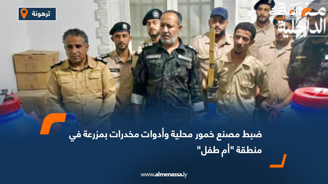 ضبط مصنع خمور محلية وأدوات مخدرات بمزرعة في منطقة "أم طفل"