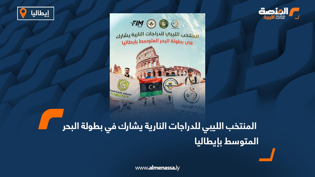المنتخب الليبي للدراجات النارية يشارك في بطولة البحر المتوسط بإيطاليا