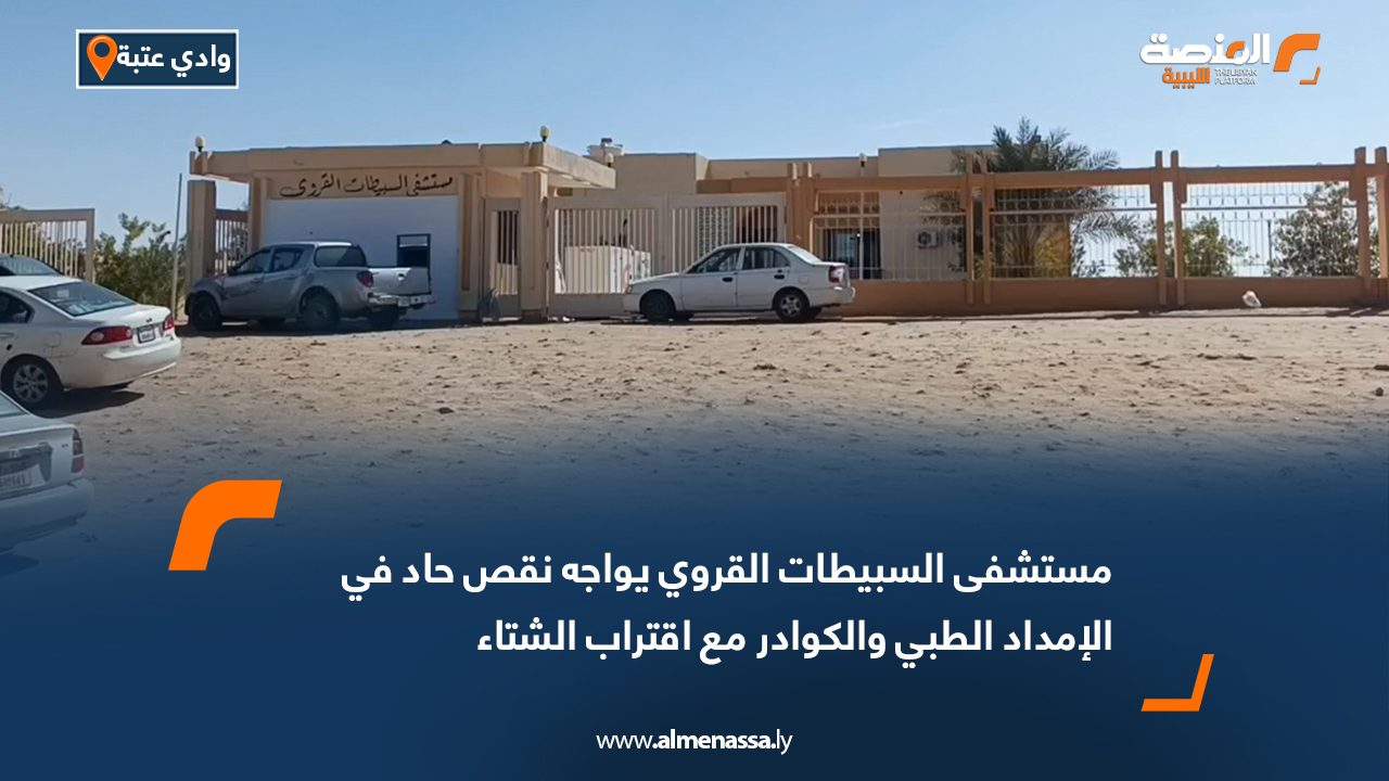 مستشفى السبيطات القروي يواجه نقص حاد في الإمداد الطبي والكوادر مع اقتراب الشتاء