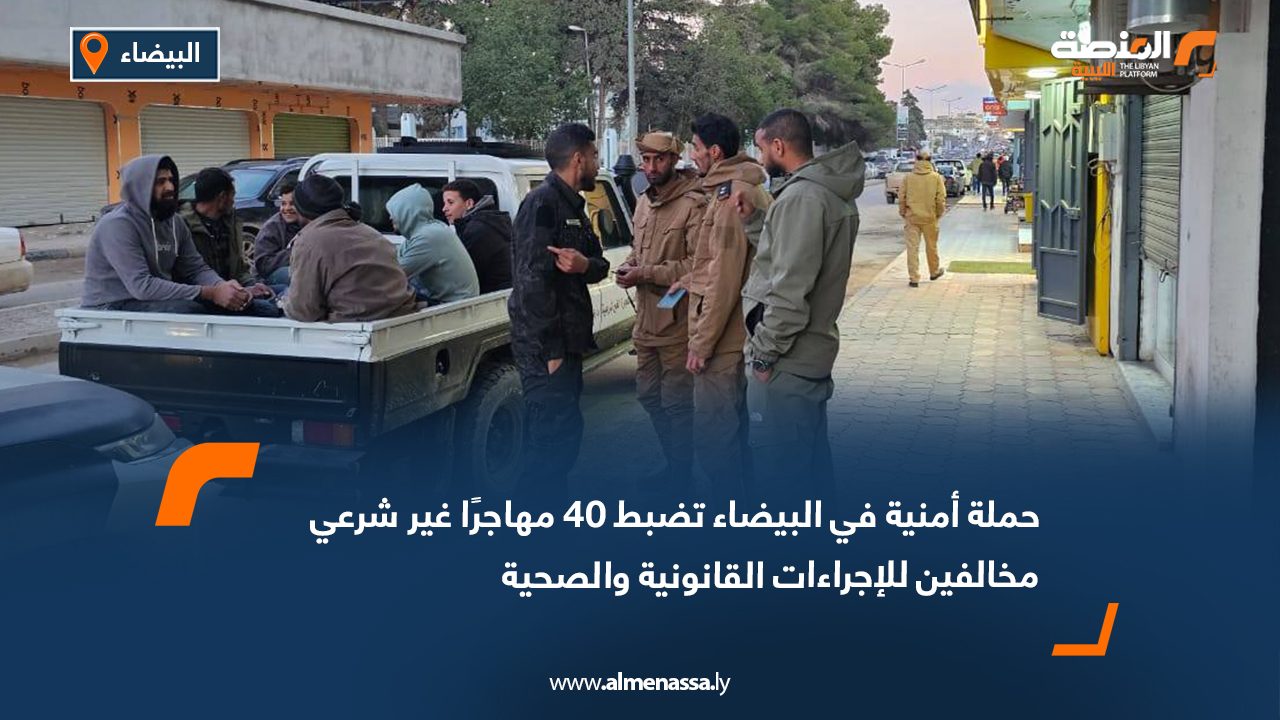 حملة أمنية في البيضاء تضبط 40 مهاجرًا غير شرعي مخالفين للإجراءات القانونية والصحية