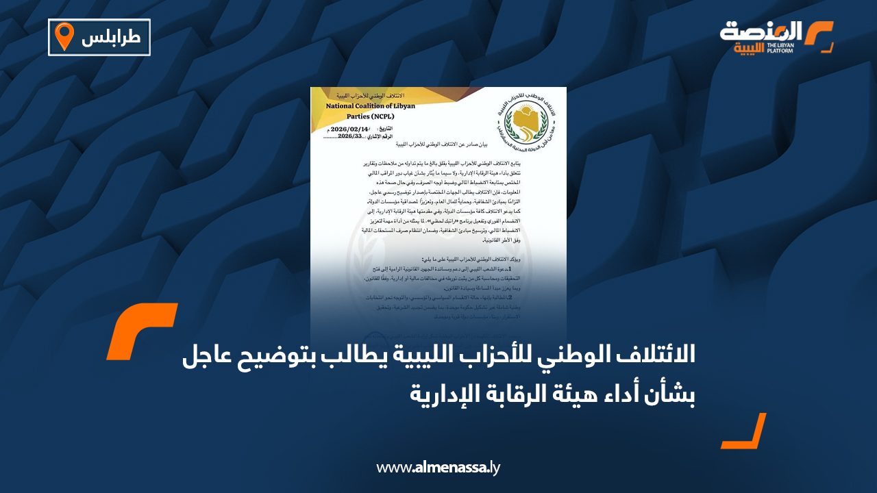 الائتلاف الوطني للأحزاب الليبية يطالب بتوضيح عاجل بشأن أداء هيئة الرقابة الإدارية