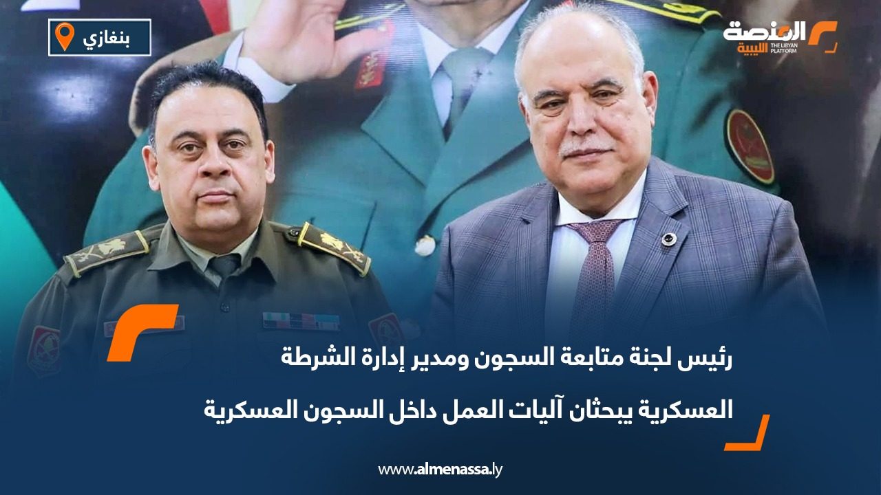 رئيس لجنة متابعة السجون ومدير إدارة الشرطة العسكرية يبحثان آليات العمل داخل السجون العسكرية وتنفيذ العفو العام