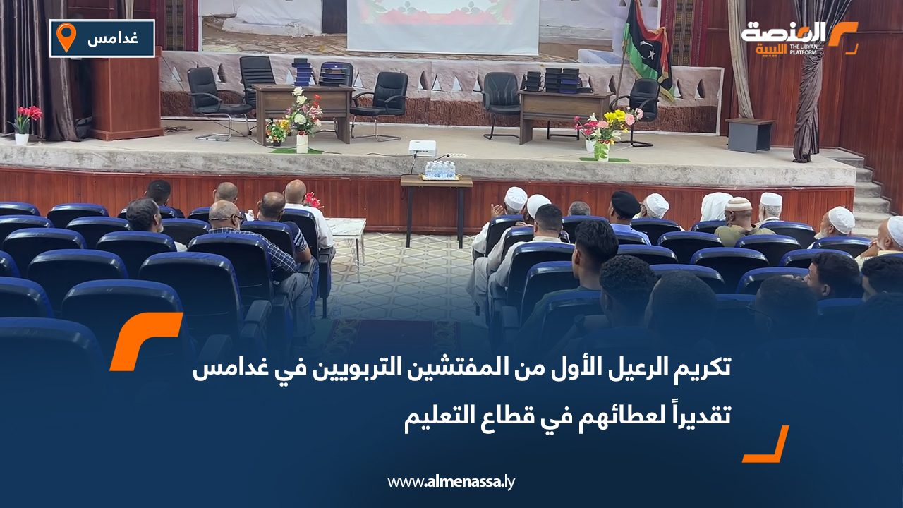 تكريم الرعيل الأول من المفتشين التربويين في غدامس تقديراً لعطائهم في قطاع التعليم