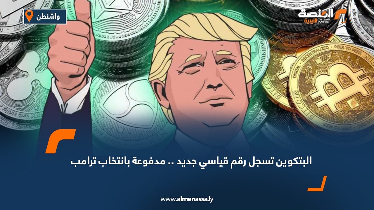 البتكوين تسجل رقم قياسي جديد .. مدفوعة بانتخاب ترامب
