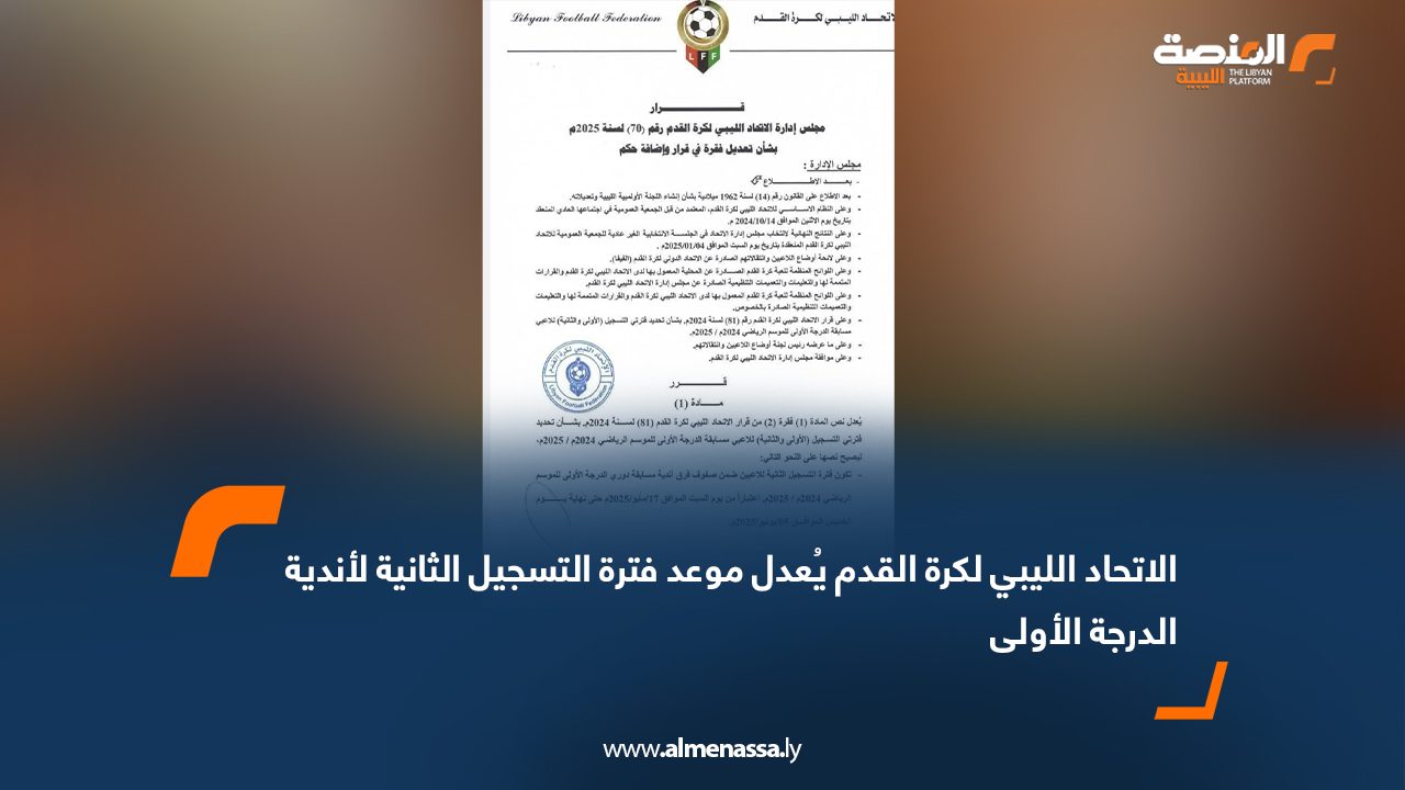 الاتحاد الليبي لكرة القدم يُعدل موعد فترة التسجيل الثانية لأندية الدرجة الأولى