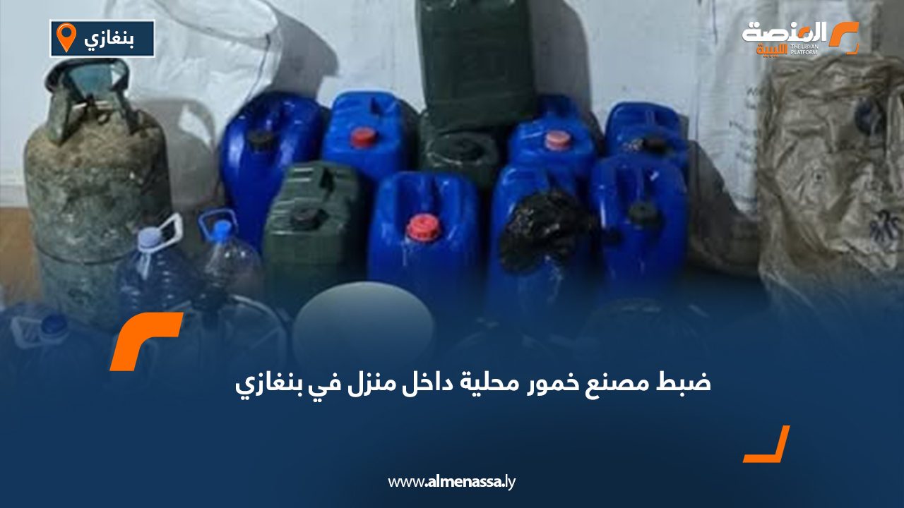 ضبط مصنع خمور محلية داخل منزل في بنغازي