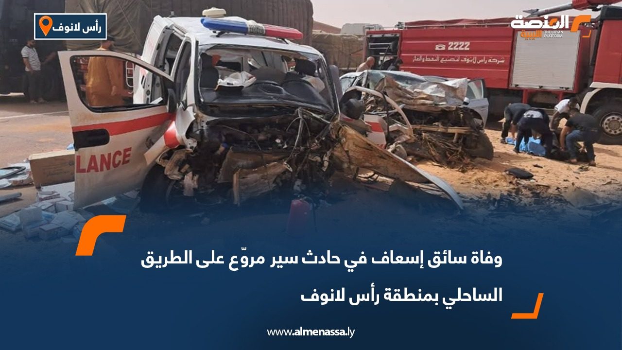 وفاة سائق إسعاف في حادث سير مروّع على الطريق الساحلي بمنطقة رأس لانوف