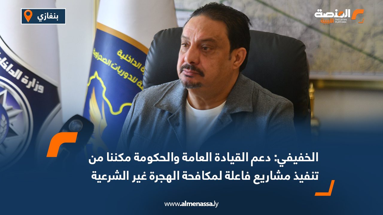 الخفيفي: دعم القيادة العامة والحكومة مكننا من تنفيذ مشاريع فاعلة لمكافحة الهجرة غير الشرعية