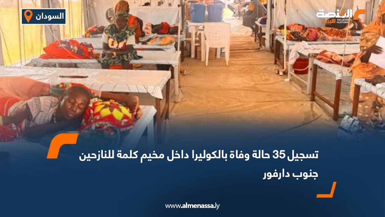 تسجيل 35 حالة وفاة بالكوليرا داخل مخيم كلمة للنازحين جنوب دارفور