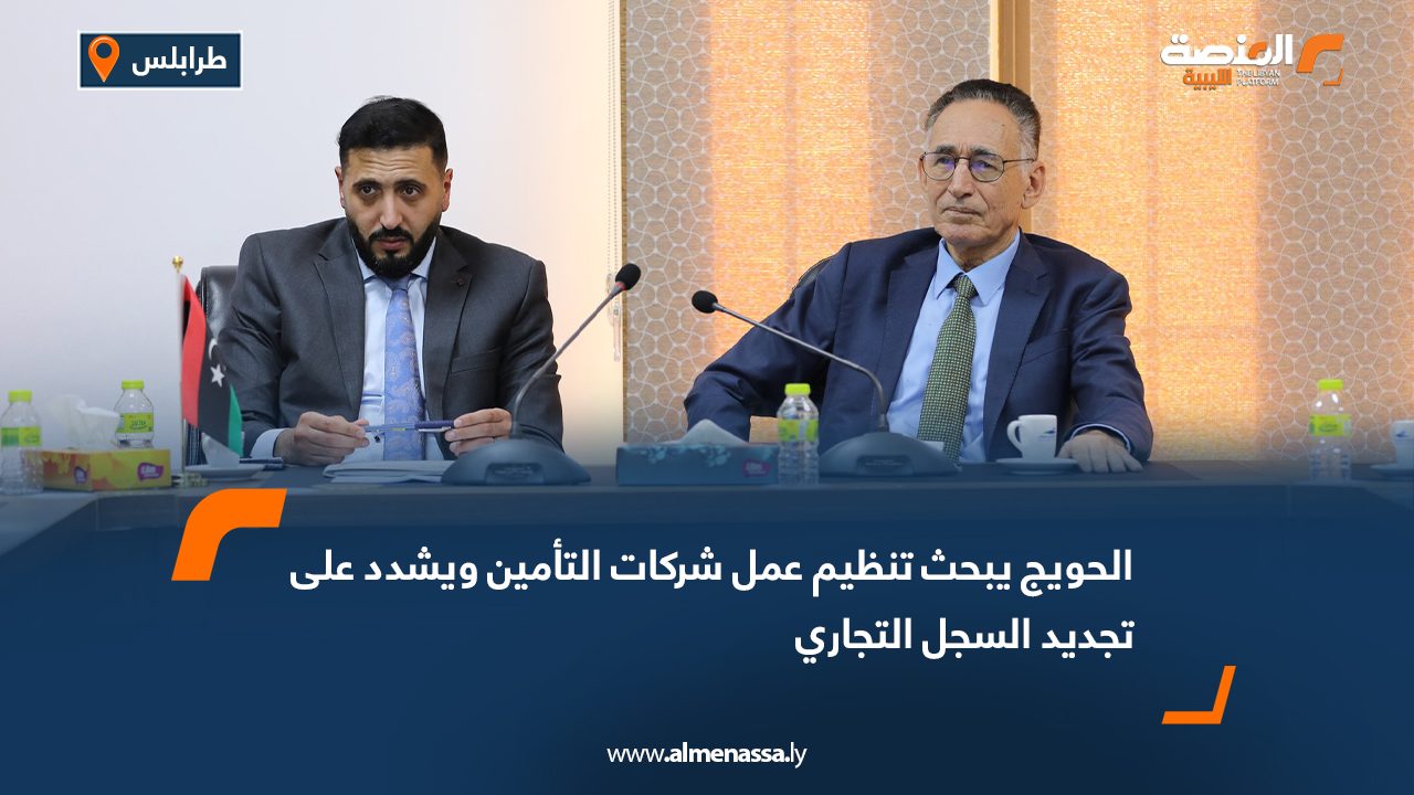 الحويج يبحث تنظيم عمل شركات التأمين ويشدد على تجديد السجل التجاري