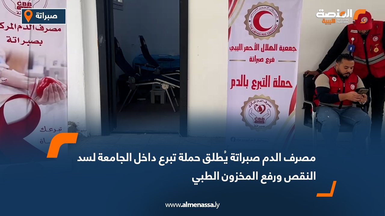 مصرف الدم صبراتة يُطلق حملة تبرع داخل الجامعة لسد النقص ورفع المخزون الطبي
