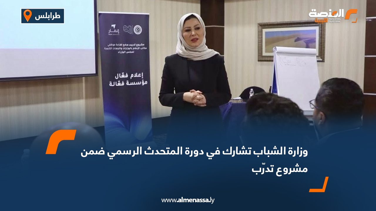 وزارة الشباب تشارك في دورة المتحدث الرسمي ضمن مشروع تدرّب