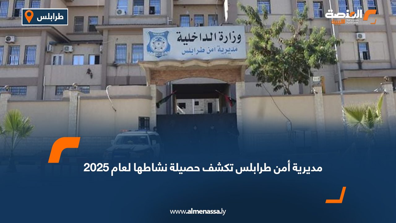 مديرية أمن طرابلس تكشف حصيلة نشاطها لعام 2025