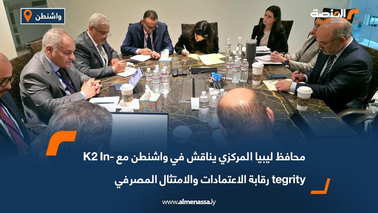 محافظ ليبيا المركزي يناقش في واشنطن مع K2 Integrity رقابة الاعتمادات والامتثال المصرفي