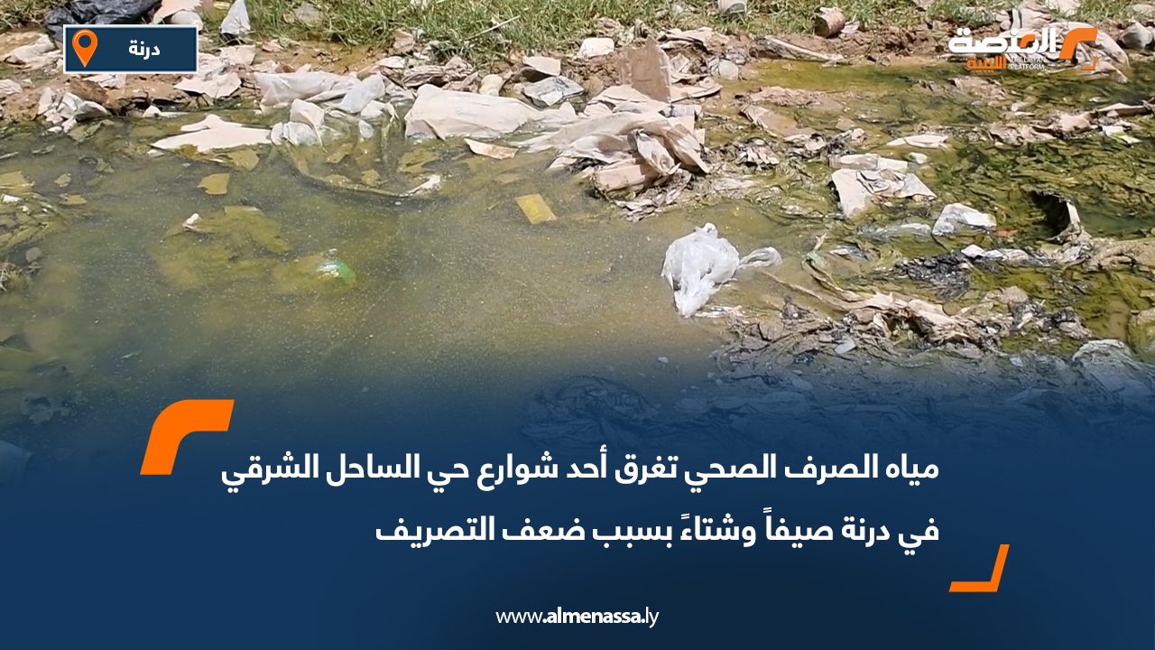 مياه الصرف الصحي تغرق أحد شوارع حي الساحل الشرقي في درنة صيفاً وشتاءً بسبب ضعف التصريف