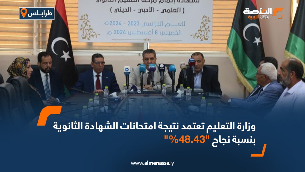 وزارة التعليم تعتمد نتيجة امتحانات الشهادة الثانوية بنسبة نجاح "48.43%"