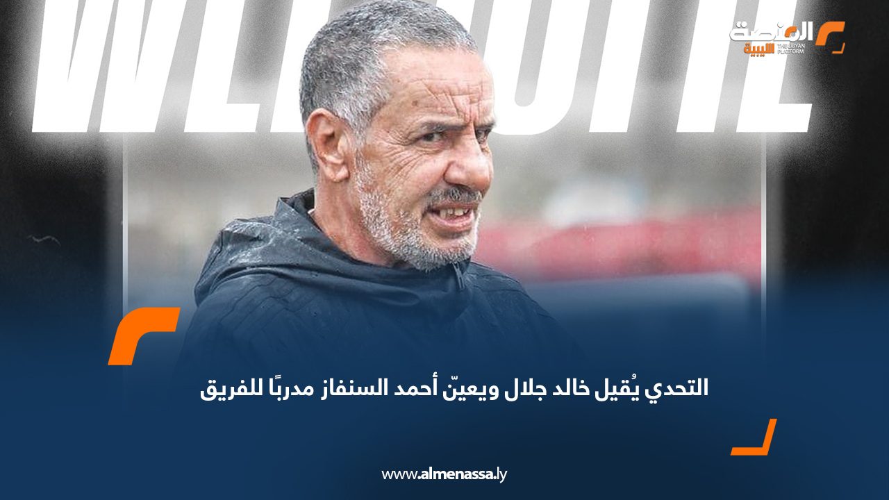 التحدي يُقيل خالد جلال ويعيّن أحمد السنفاز مدربًا للفريق